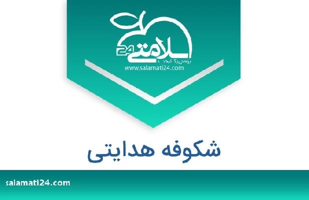 تلفن و سایت شکوفه هدایتی