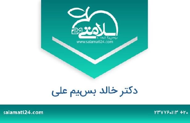 تلفن و سایت دکتر خالد بسيم على