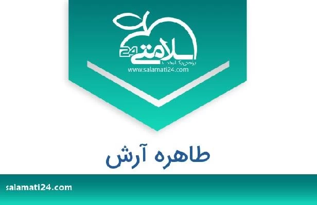 تلفن و سایت طاهره آرش