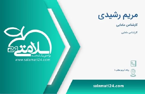 آدرس و تلفن مریم رشیدی