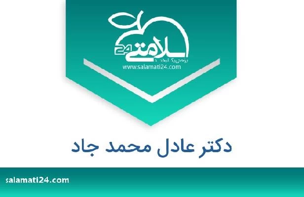 تلفن و سایت دکتر عادل محمد جاد