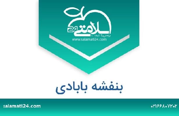 تلفن و سایت بنفشه بابادی