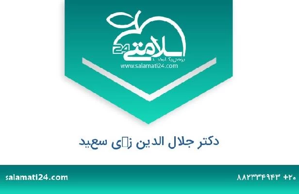 تلفن و سایت دکتر جلال الدين زكى سعيد