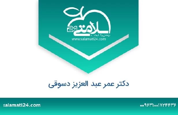 تلفن و سایت دکتر عمر عبد العزيز دسوقى