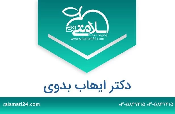 تلفن و سایت دکتر ايهاب بدوي