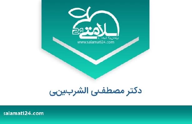 تلفن و سایت دکتر مصطفي الشربيني