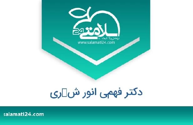 تلفن و سایت دکتر فهمي انور شكري