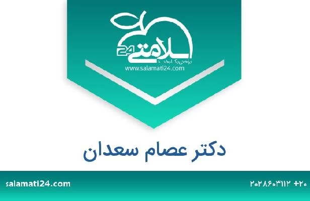 تلفن و سایت دکتر عصام سعدان