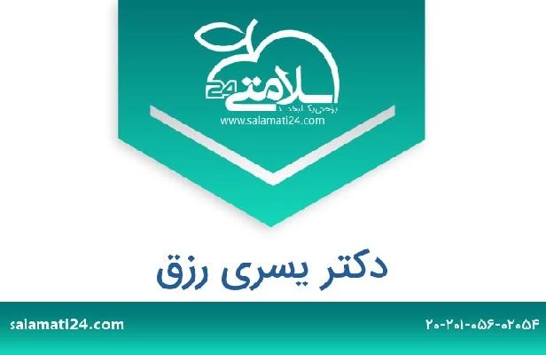 تلفن و سایت دکتر يسري رزق