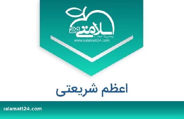 تلفن و سایت اعظم شریعتی