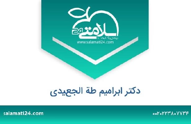 تلفن و سایت دکتر ابراهيم طة الجعيدي