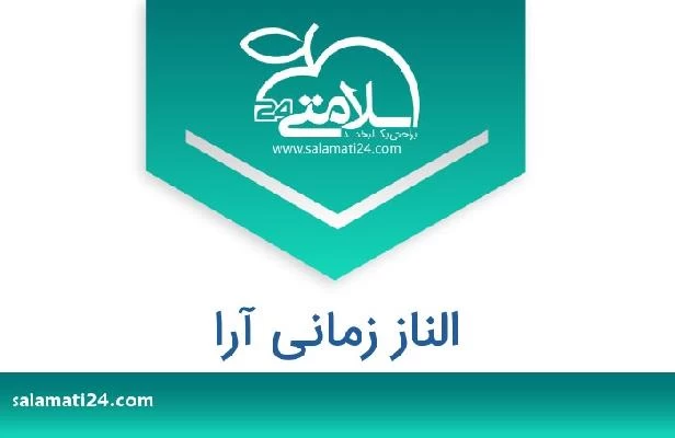 تلفن و سایت الناز زمانی آرا