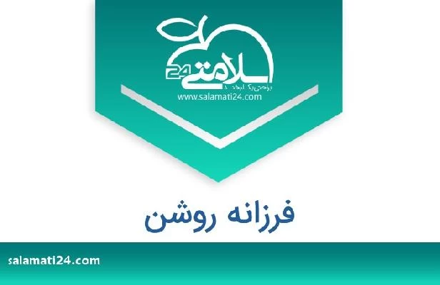 تلفن و سایت فرزانه روشن