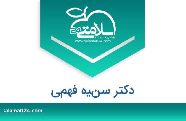 تلفن و سایت دکتر سنيه فهمي