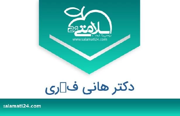 تلفن و سایت دکتر هانى فكرى