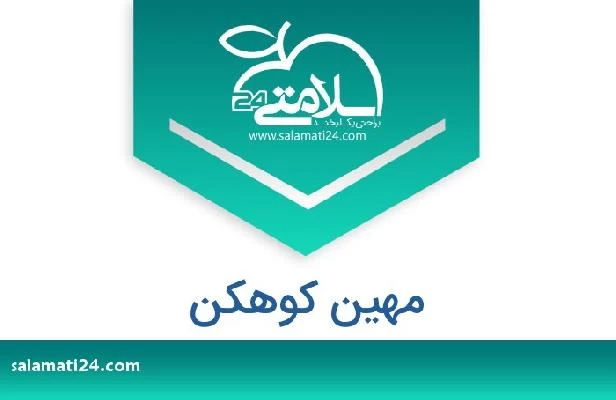 تلفن و سایت مهین کوهکن