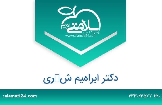 تلفن و سایت دکتر ابراهيم شكري