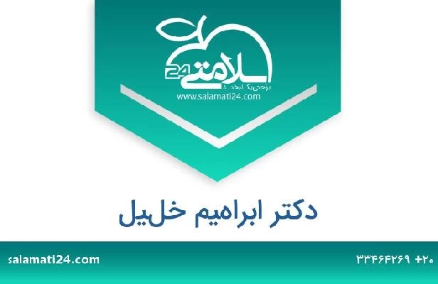 تلفن و سایت دکتر ابراهيم خليل