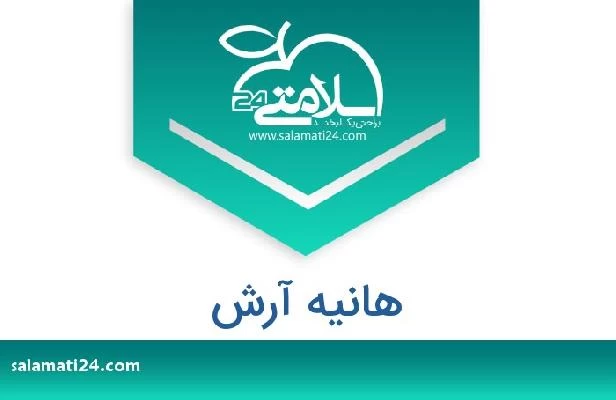 تلفن و سایت هانیه آرش