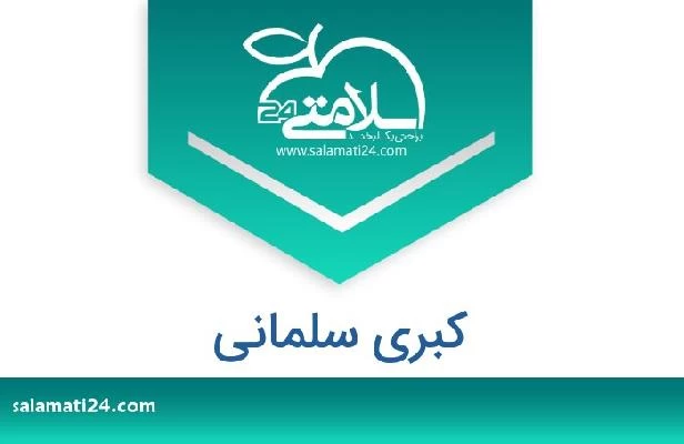 تلفن و سایت کبری سلمانی