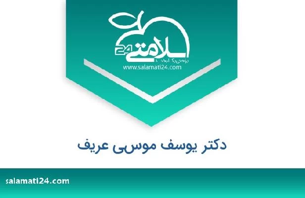 تلفن و سایت دکتر يوسف موسي عريف