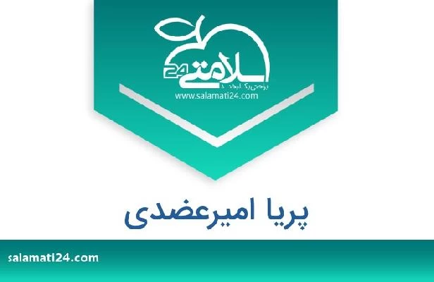 تلفن و سایت پریا امیرعضدی