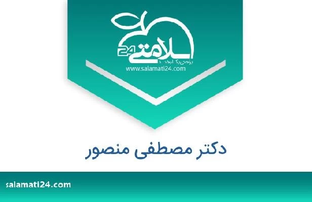 تلفن و سایت دکتر مصطفى منصور