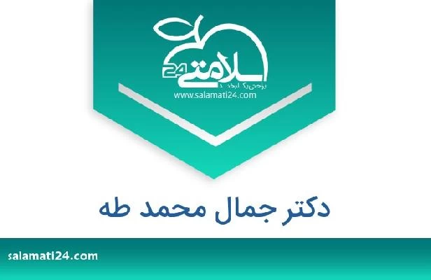 تلفن و سایت دکتر جمال محمد طه