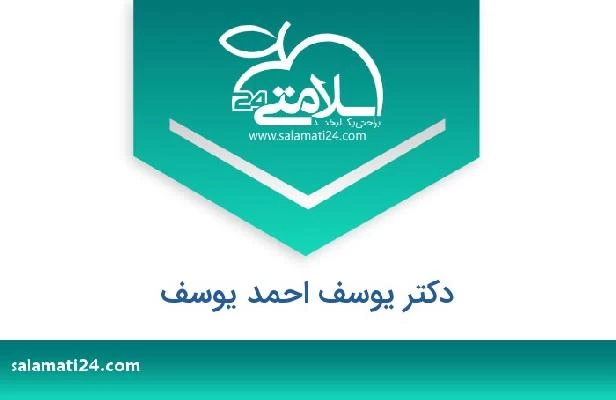 تلفن و سایت دکتر يوسف احمد يوسف