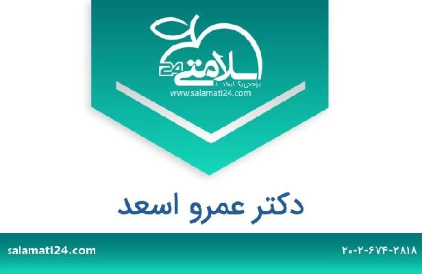 تلفن و سایت دکتر عمرو اسعد