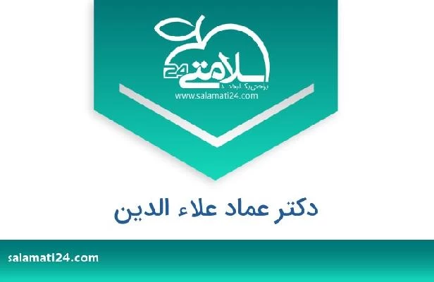 تلفن و سایت دکتر عماد علاء الدین