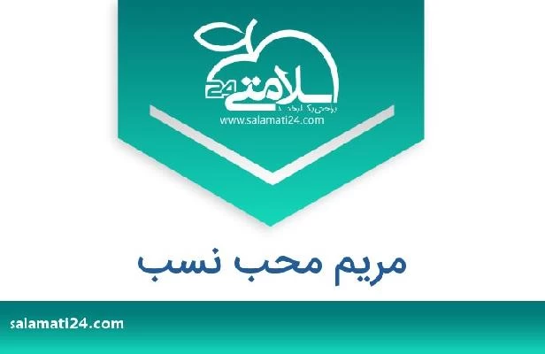 تلفن و سایت مریم محب نسب