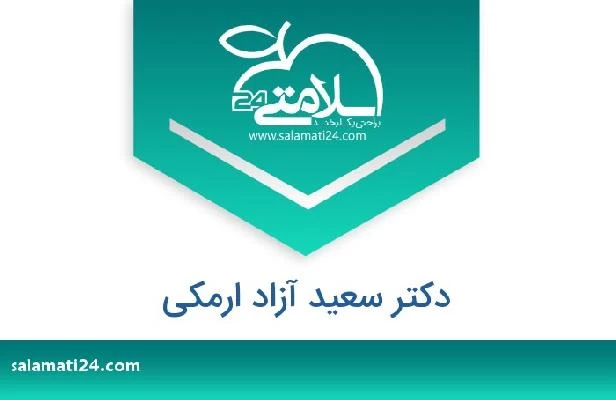 تلفن و سایت دکتر سعید آزاد ارمکی