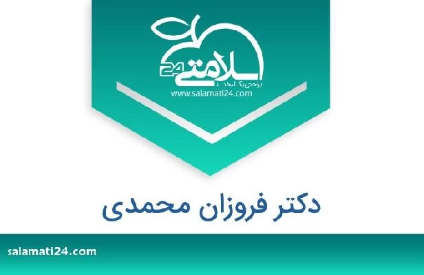 تلفن و سایت دکتر فروزان محمدی