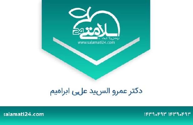 تلفن و سایت دکتر عمرو السيد علي ابراهيم