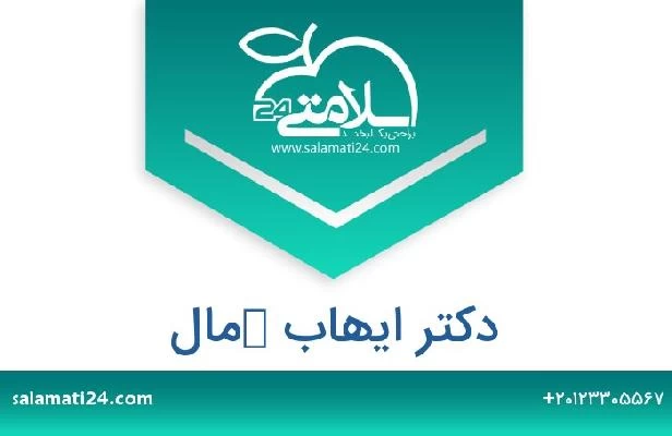 تلفن و سایت دکتر ايهاب كمال