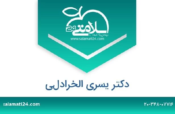 تلفن و سایت دکتر يسري الخرادلي