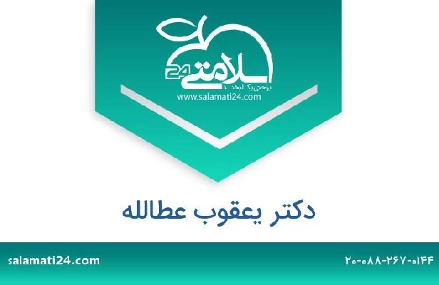 تلفن و سایت دکتر يعقوب عطالله