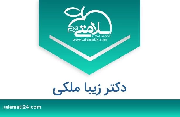 تلفن و سایت دکتر زیبا ملکی