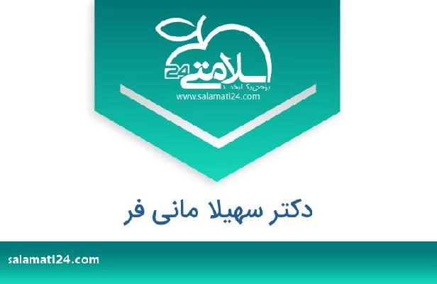 تلفن و سایت دکتر سهیلا مانی فر