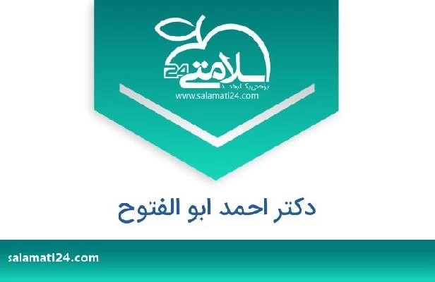 تلفن و سایت دکتر احمد ابو الفتوح