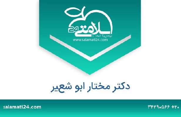 تلفن و سایت دکتر مختار ابو شعير