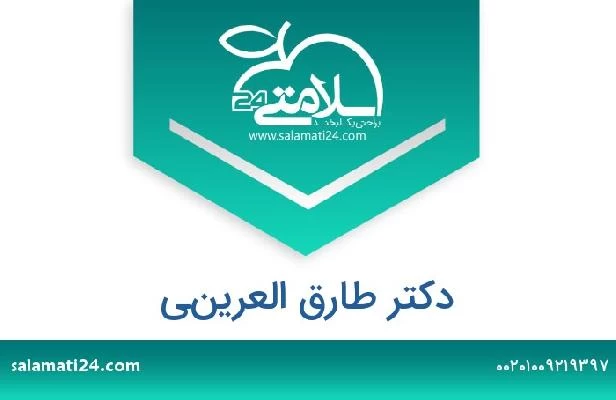 تلفن و سایت دکتر طارق العريني