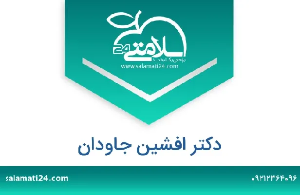 تلفن و سایت دکتر افشین جاودان