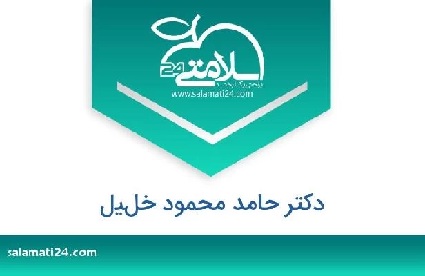 تلفن و سایت دکتر حامد محمود خليل