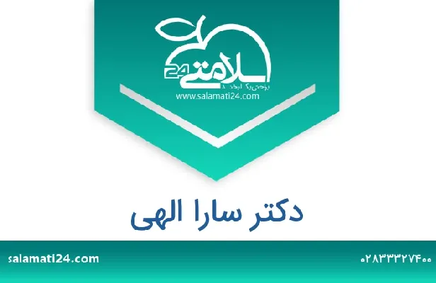 تلفن و سایت دکتر سارا الهی