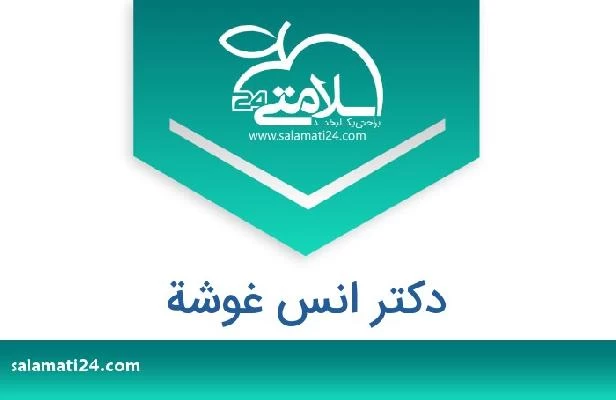 تلفن و سایت دکتر انس غوشة