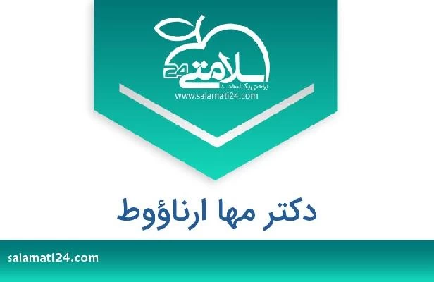 تلفن و سایت دکتر مها ارناؤوط