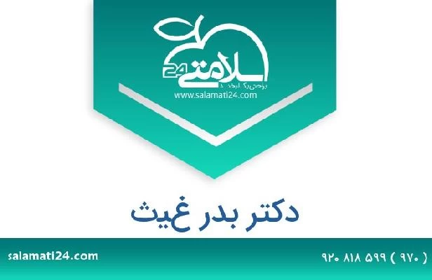 تلفن و سایت دکتر بدر غيث