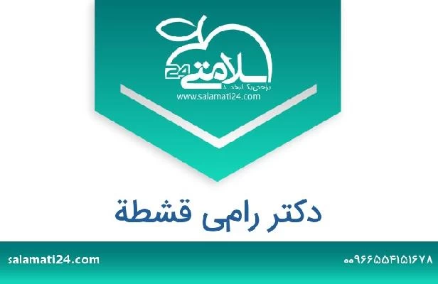 تلفن و سایت دکتر رامي قشطة